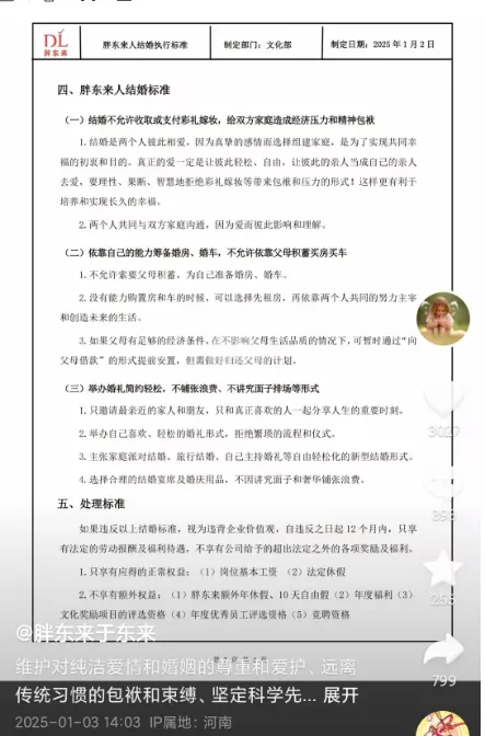 胖东来公布员工结婚执行标准