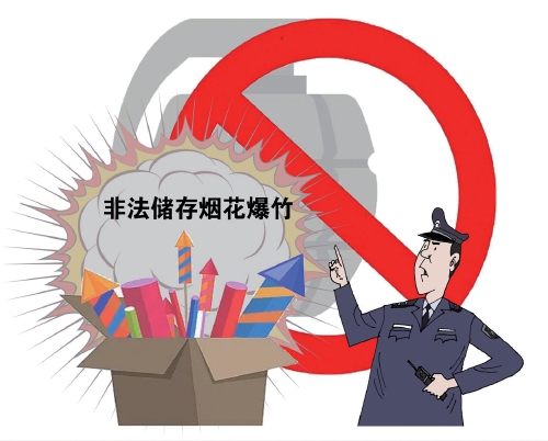让烟花爆竹在居民楼“无处藏身”