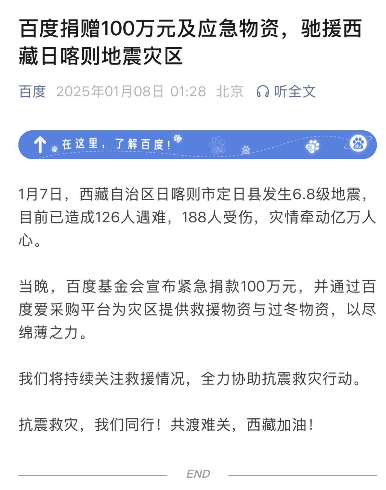 百度捐赠100万元及应急物资，驰援西藏日喀则地震灾区