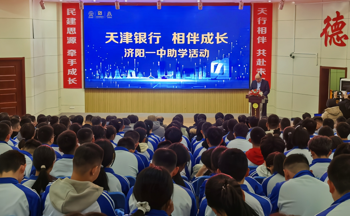 天行相伴 共赴未来 天津银行济南分行开展济阳一中助学活动