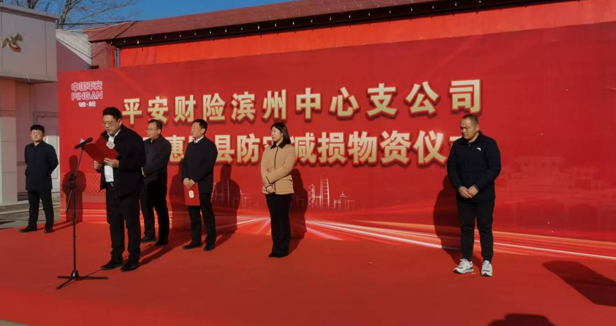 保障农业生产，助力乡村振兴 山东平安产险滨州中支向惠民县捐赠防灾减损物资