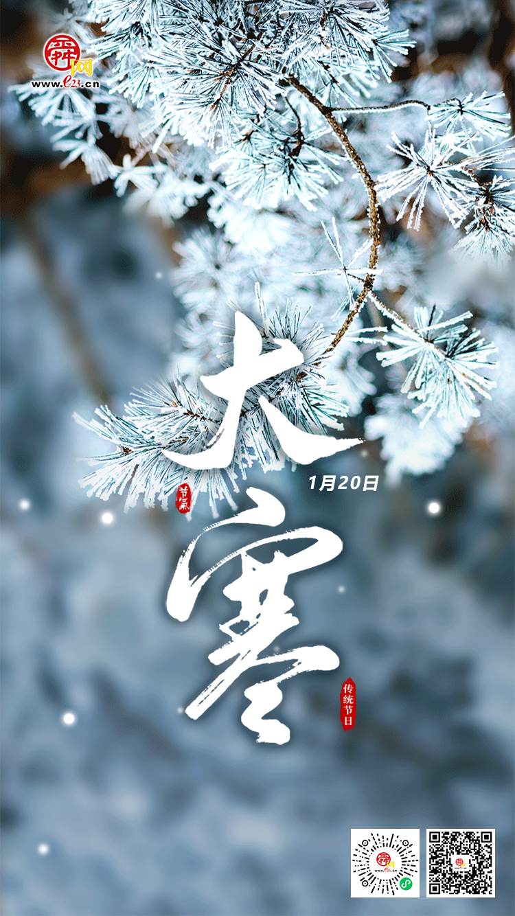 二十四节气｜过了大寒，又是一年