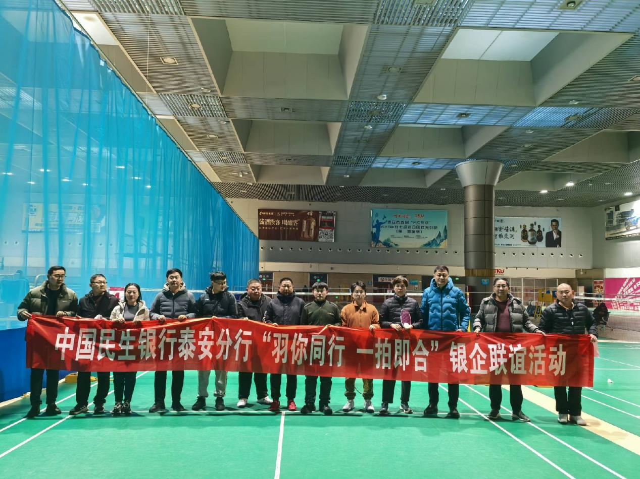银企携手，共享运动之乐——中国民生银行泰安分行成功举办银企联谊系列活动