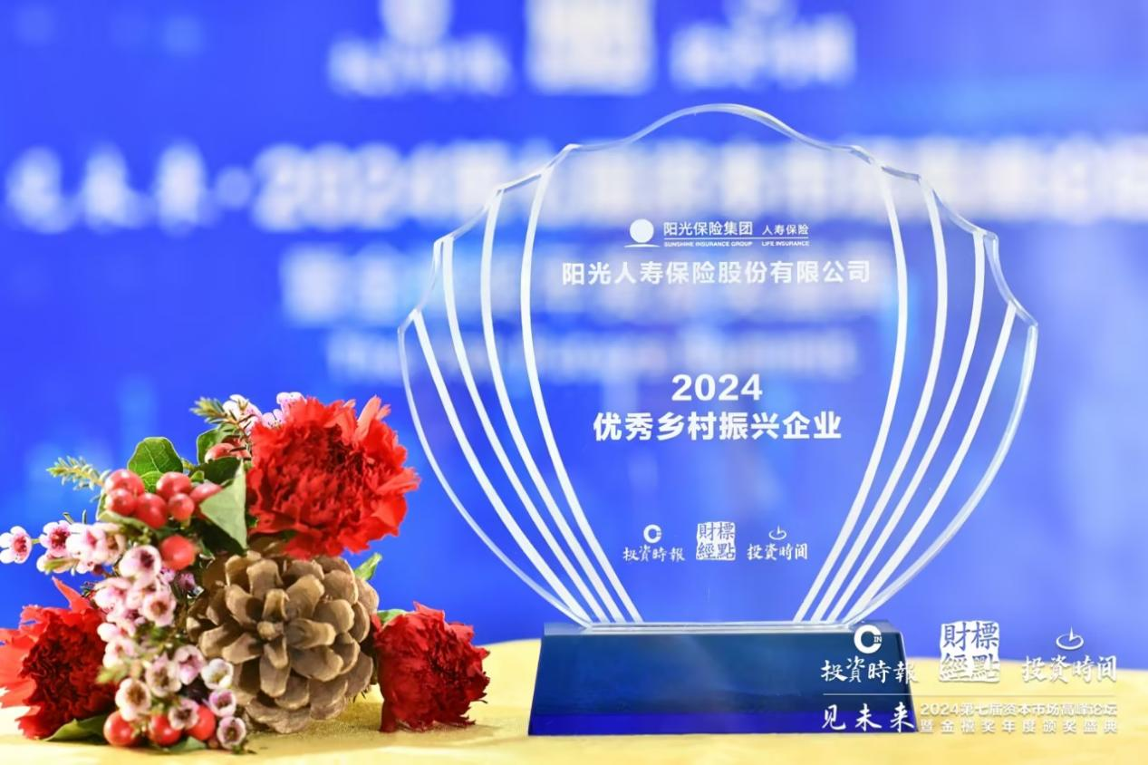 ?阳光人寿荣膺2024“优秀乡村振兴企业”