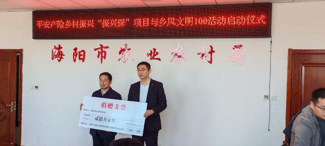 山东平安产险海阳支公司举行乡村振兴公益计划“振兴保”项目与“乡风文明100”活动启动仪式