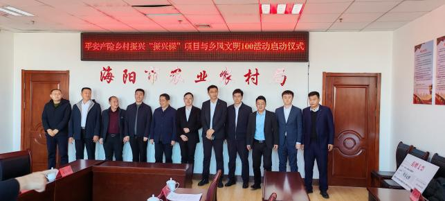 山东平安产险海阳支公司举行乡村振兴公益计划“振兴保”项目与“乡风文明100”活动启动仪式