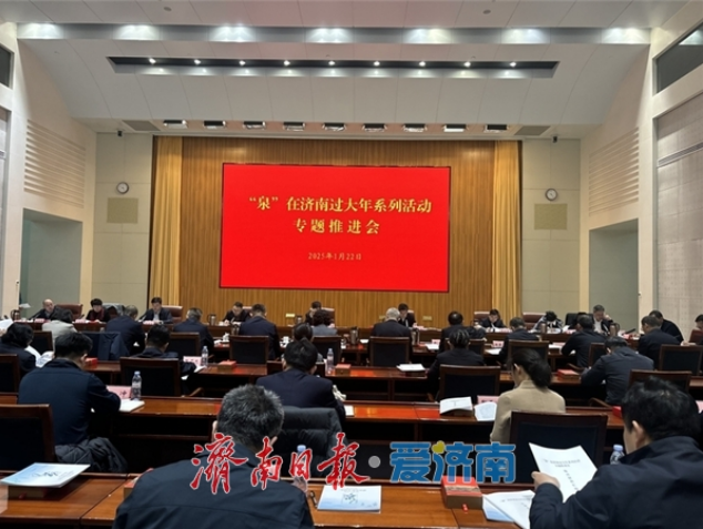 “泉”在济南过大年系列活动专题推进会举行 抓好“食住行游购娱”六大环节