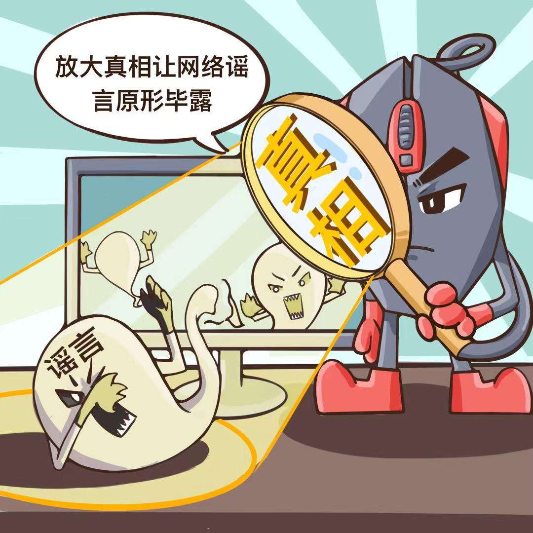 【二等奖】扫除网络谣言 清朗网络空间