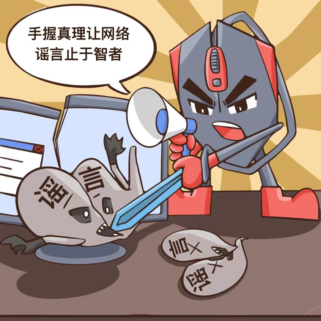 【二等奖】扫除网络谣言 清朗网络空间