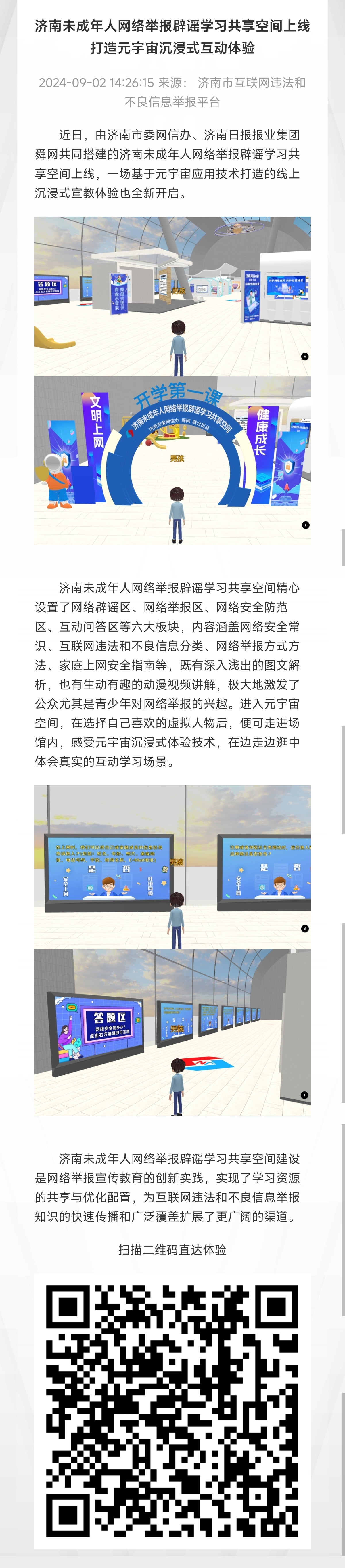 【特等奖】元宇宙 济南未成年人网络举报辟谣学习共享空间
