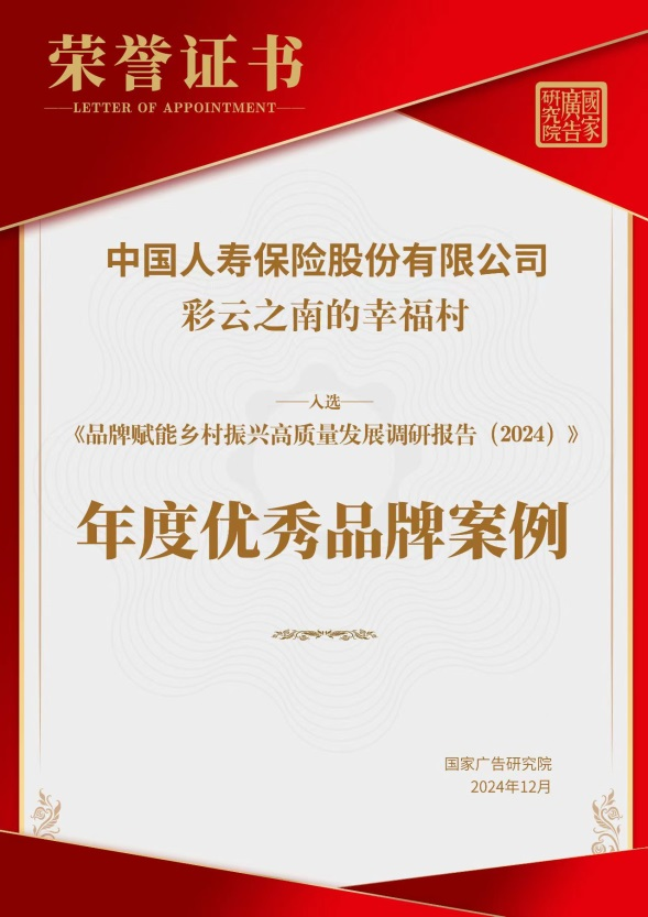 茶山蝶变赢赞誉，国寿寿险荣膺品牌赋能乡村振兴优秀案例