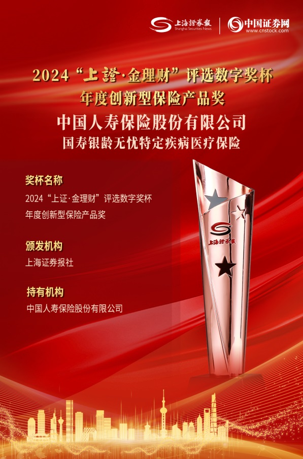 金理财奖揭晓,国寿寿险荣膺双奖