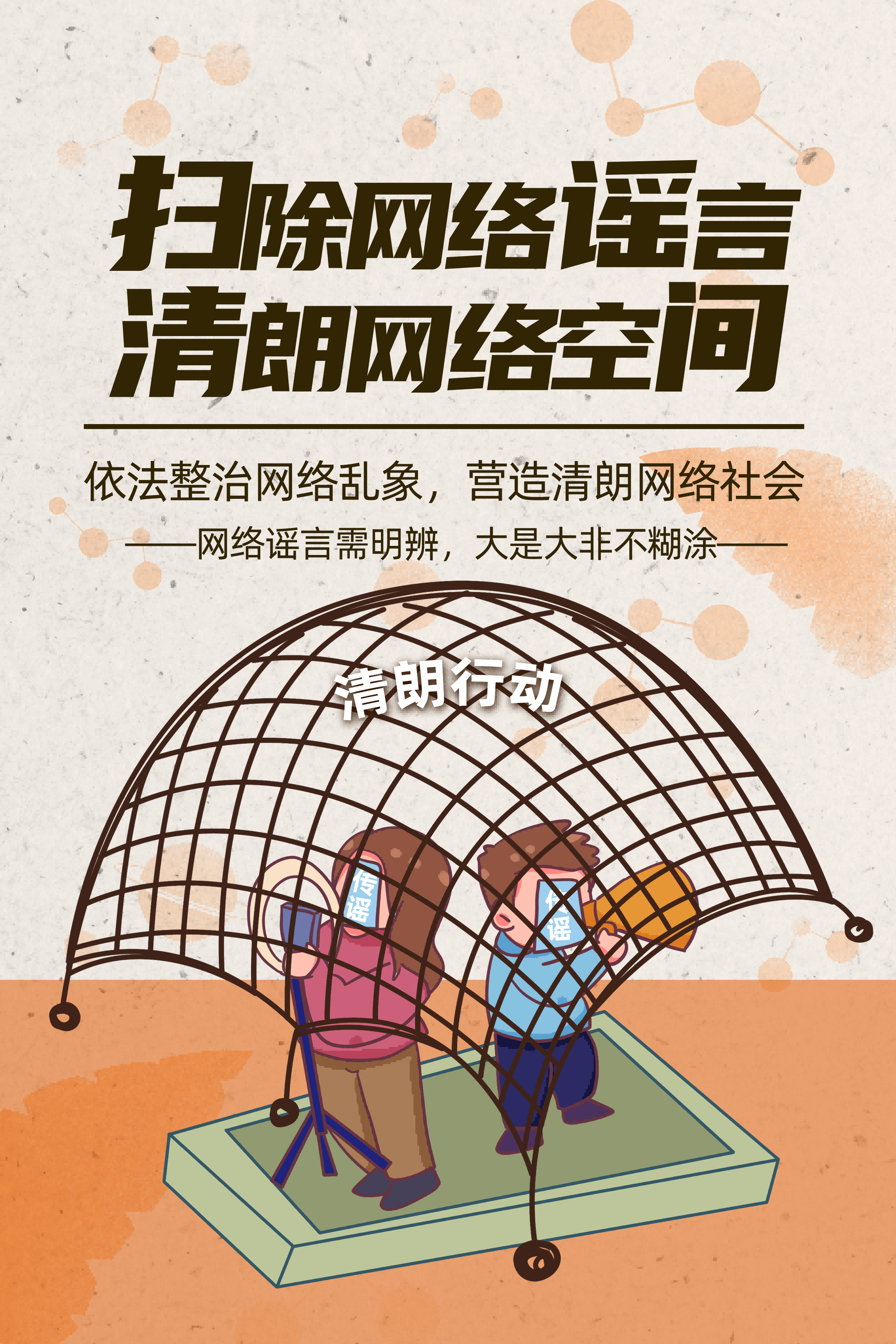 扫除网络谣言 清朗网络空间
