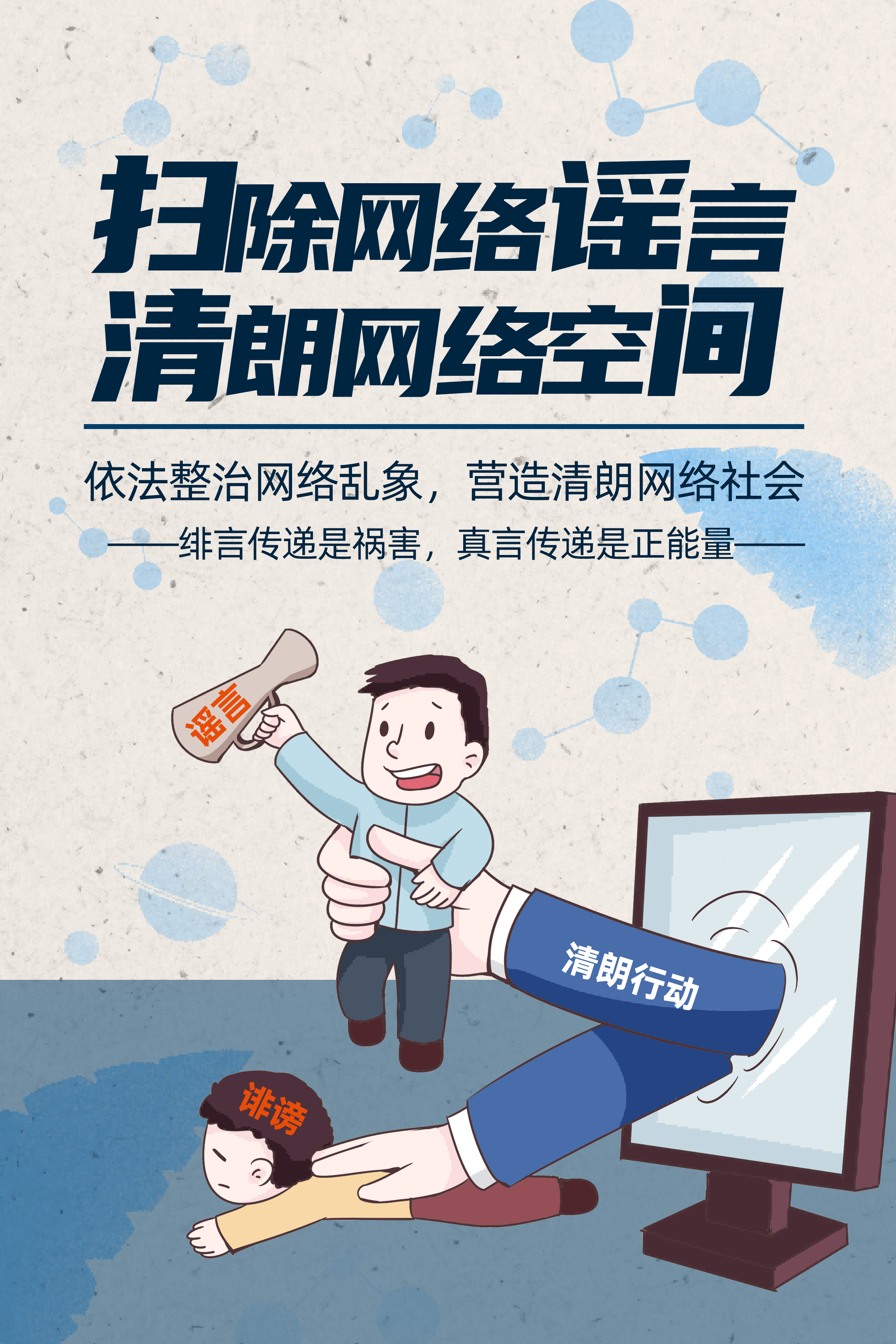 扫除网络谣言 清朗网络空间