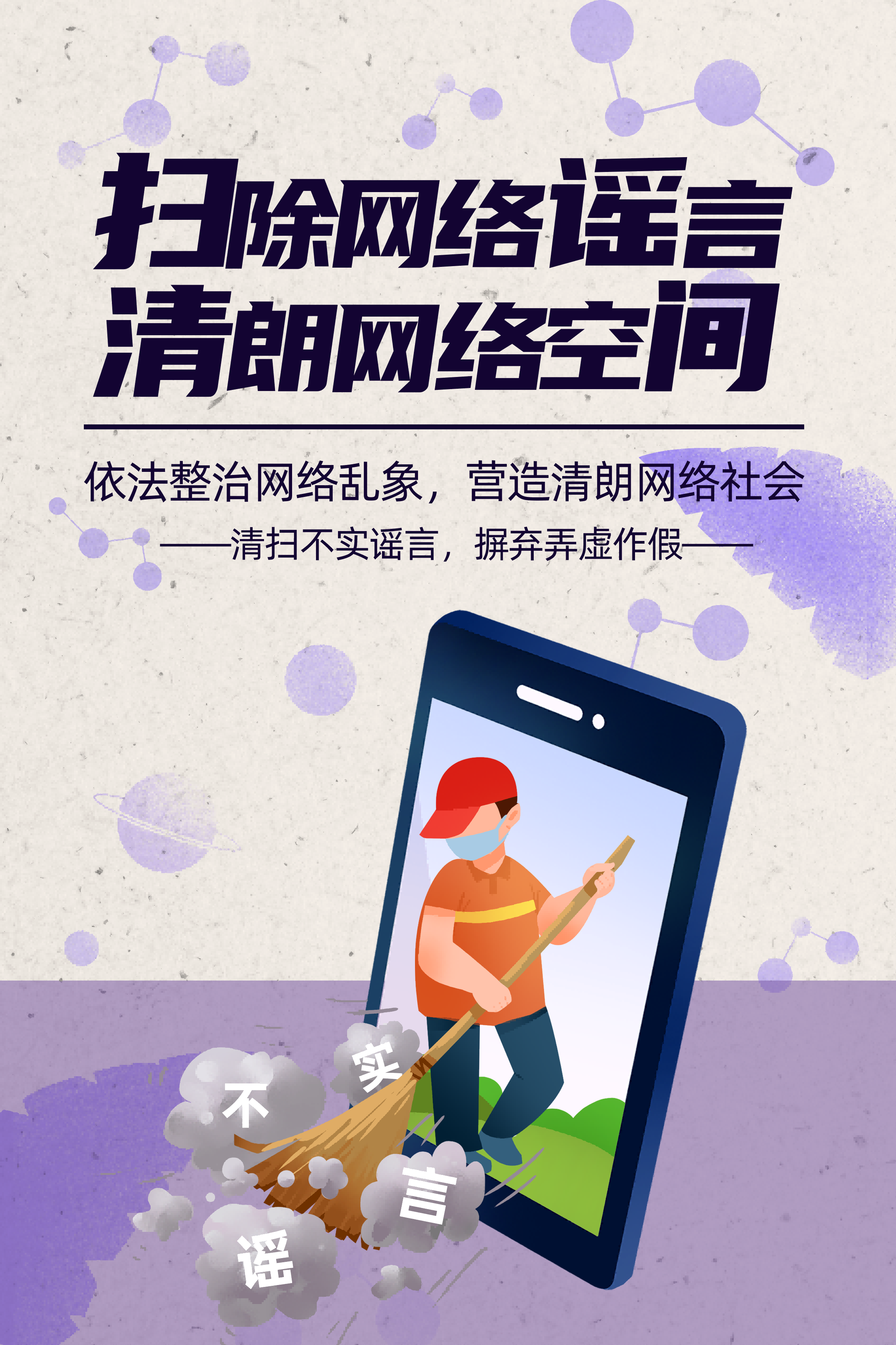扫除网络谣言 清朗网络空间