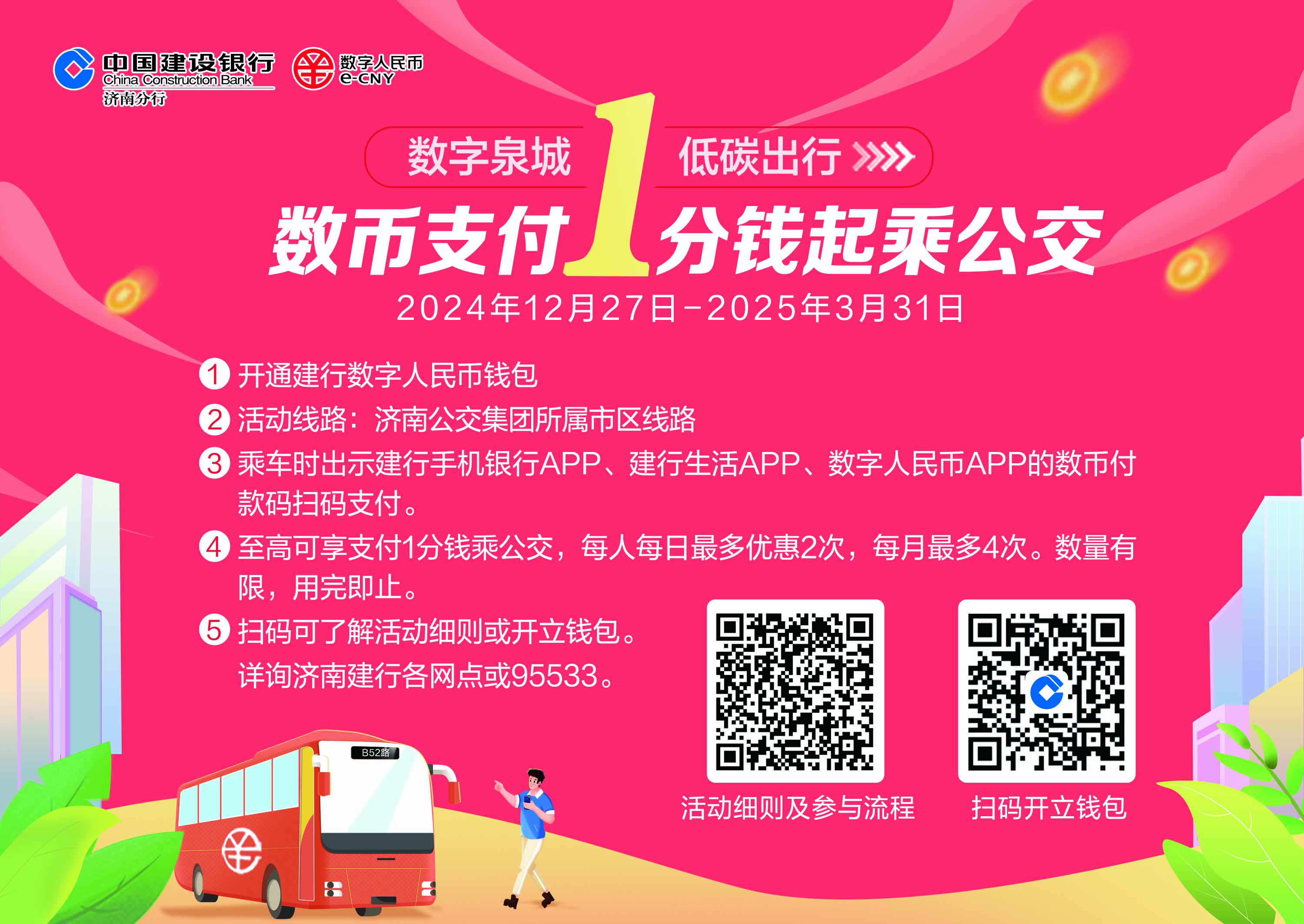 数字人民币1分钱乘公交活动已回归 建行济南分行为支持数字人民币试点工作做了这些事！