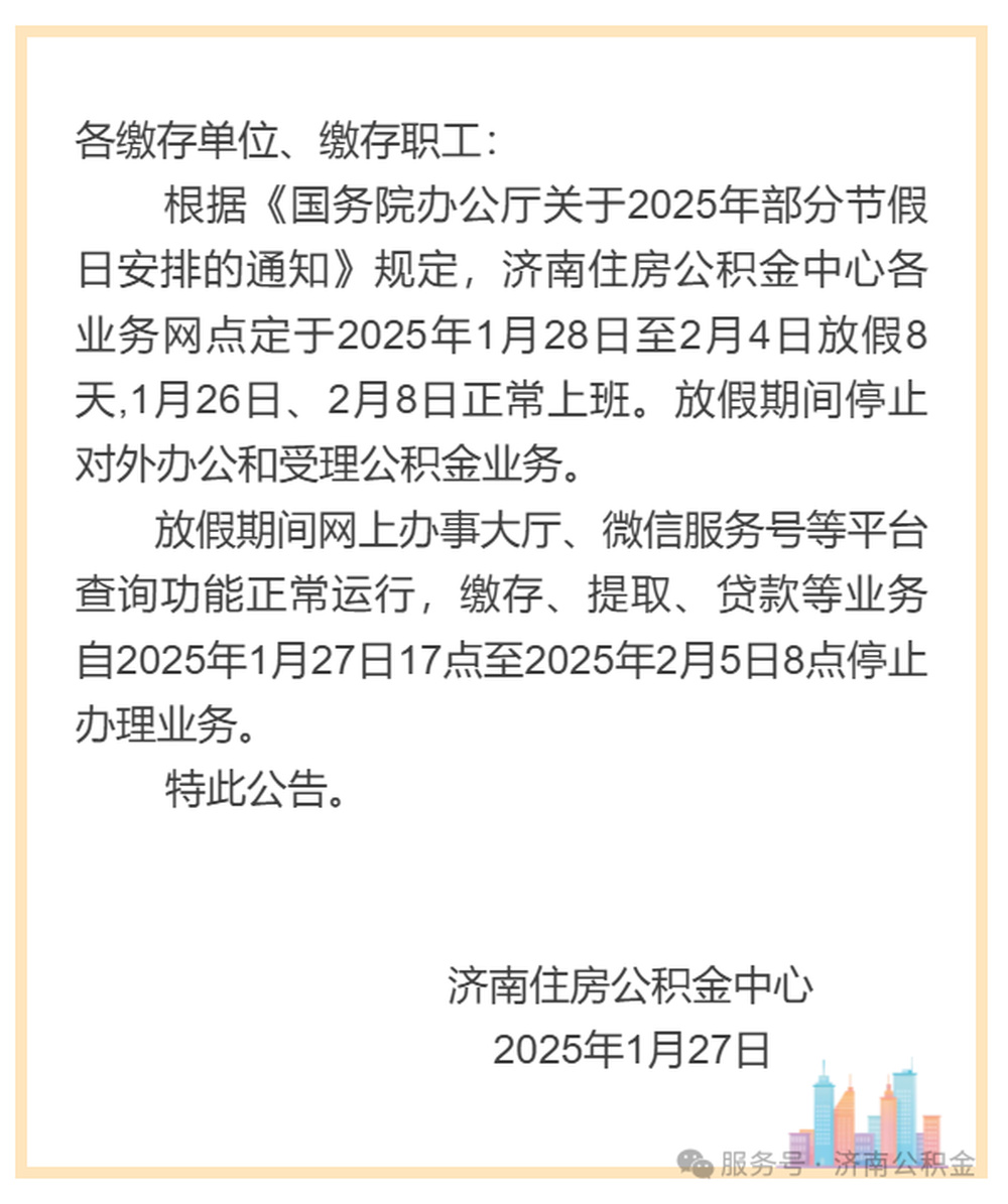 不要跑空，济南住房公积金中心业务网点假日安排来了