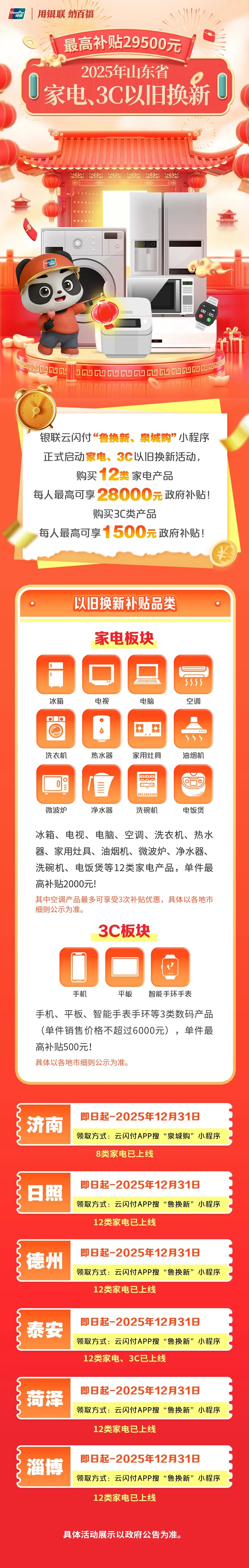 最高补贴29500元！2025年山东省家电、3C以旧换新活动开始啦！
