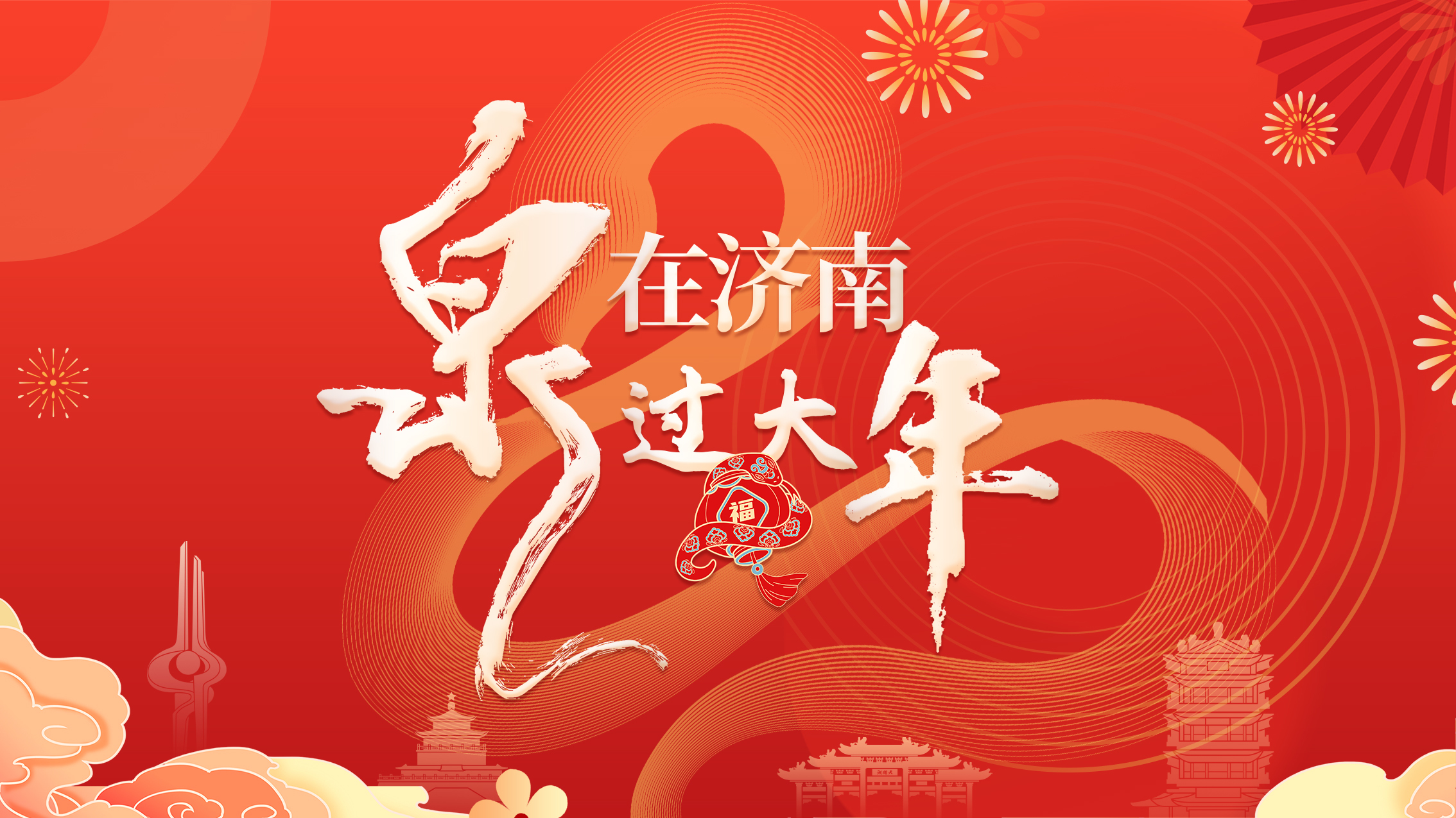 “泉”在济南过大年