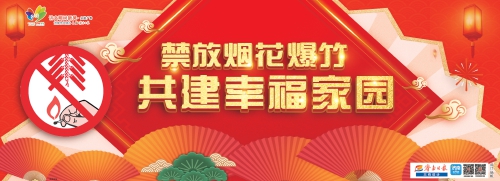 讲文明树新风公益广告：禁放烟花爆竹 共建幸福家园