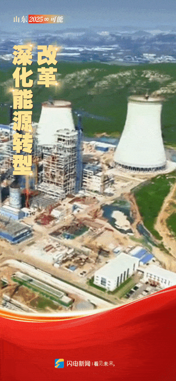 闪电动海报｜山东“新春第一会” 开启2025年“∞”可能