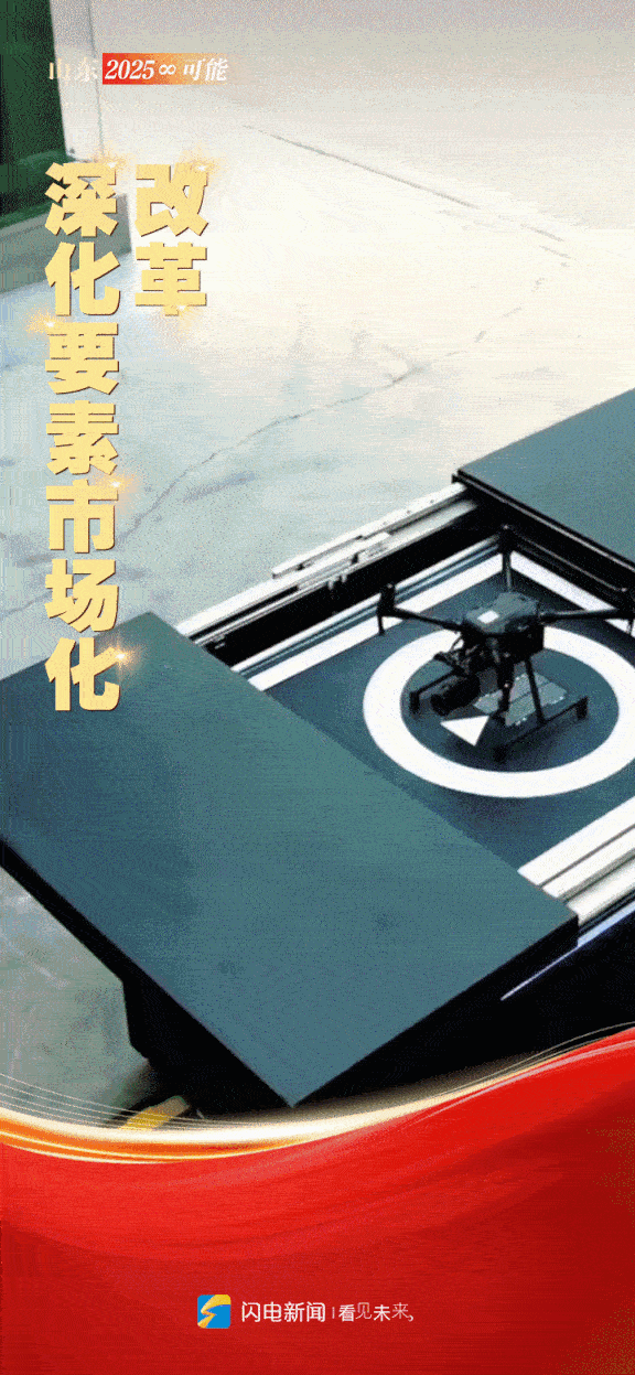 闪电动海报｜山东“新春第一会” 开启2025年“∞”可能
