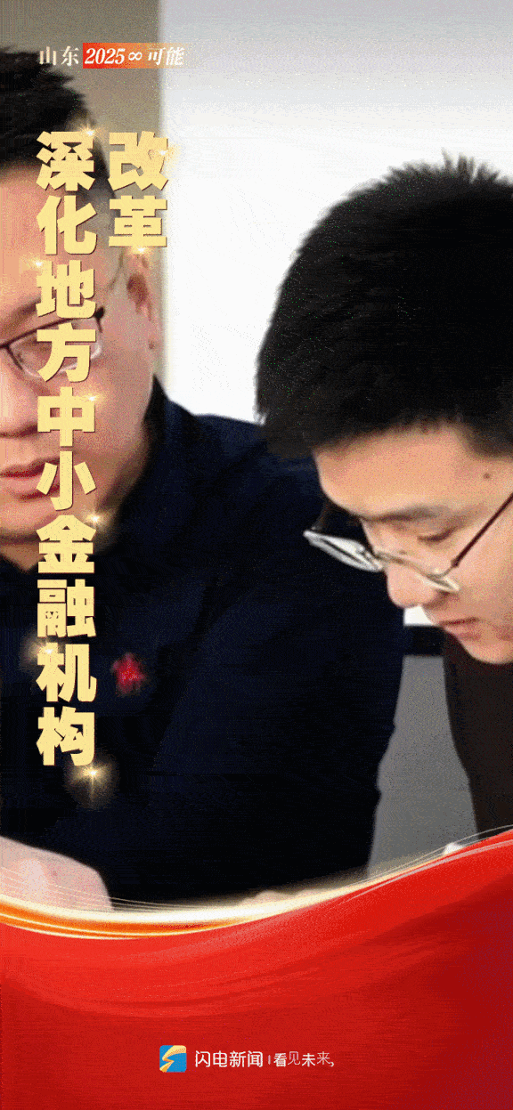 闪电动海报｜山东“新春第一会” 开启2025年“∞”可能