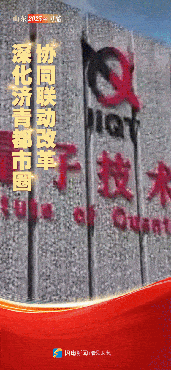闪电动海报｜山东“新春第一会” 开启2025年“∞”可能