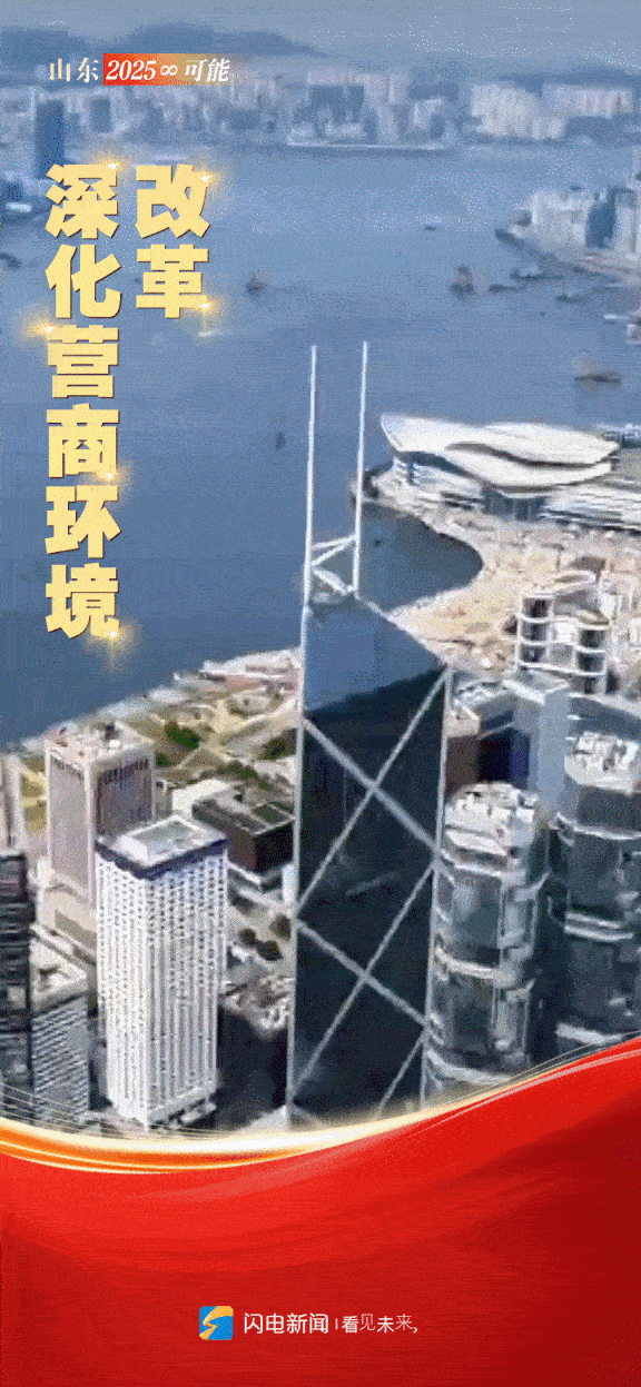 闪电动海报｜山东“新春第一会” 开启2025年“∞”可能