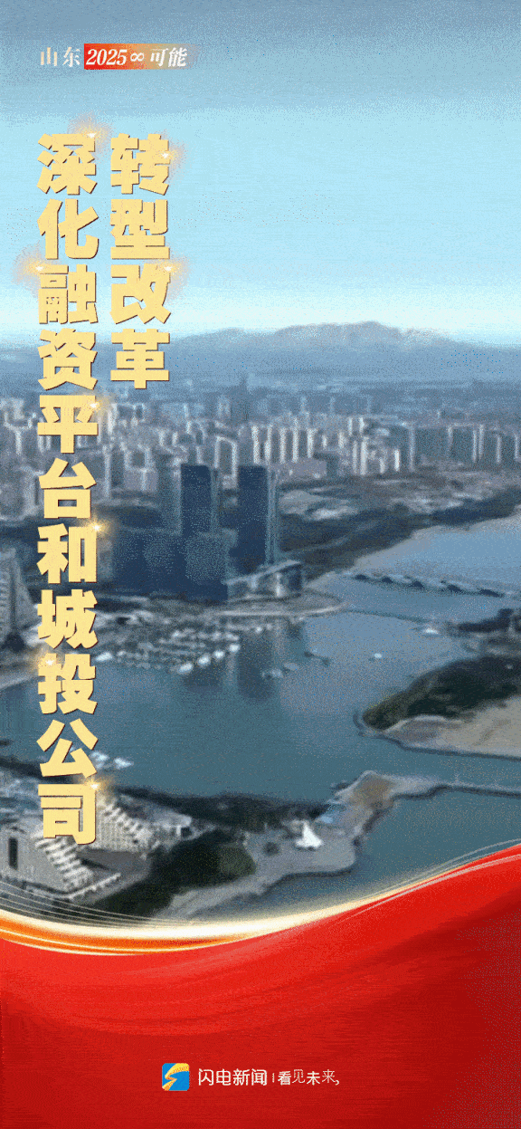 闪电动海报｜山东“新春第一会” 开启2025年“∞”可能
