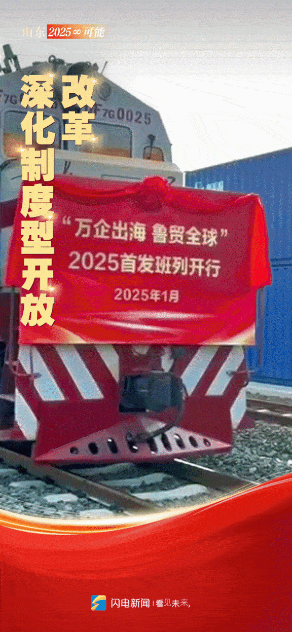闪电动海报｜山东“新春第一会” 开启2025年“∞”可能