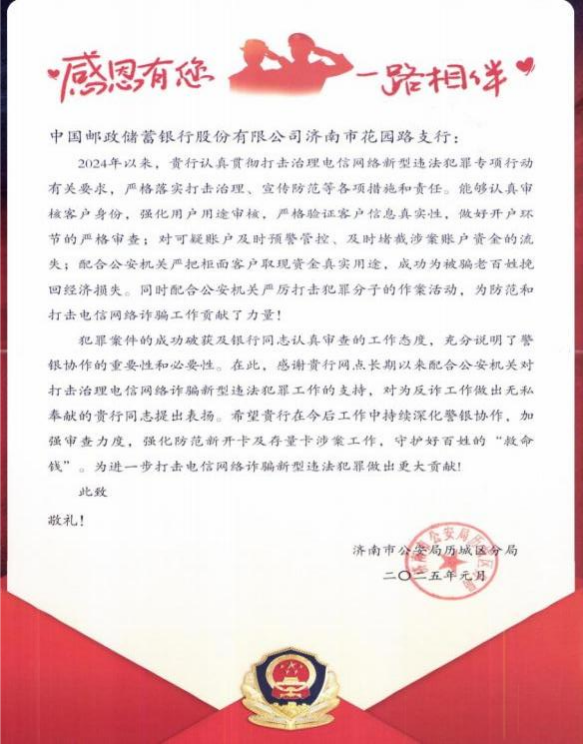 警银携手反诈，守护财产安全——邮储银行济南市分行成功拦截大额涉诈可疑资金
