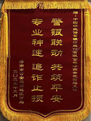 警银携手反诈，守护财产安全——邮储银行济南市分行成功拦截大额涉诈可疑资金