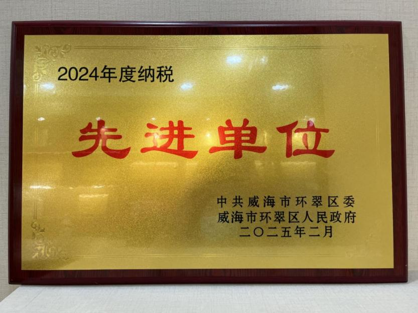 山东平安产险威海中支荣获“2024年度纳税先进单位” 荣誉奖牌