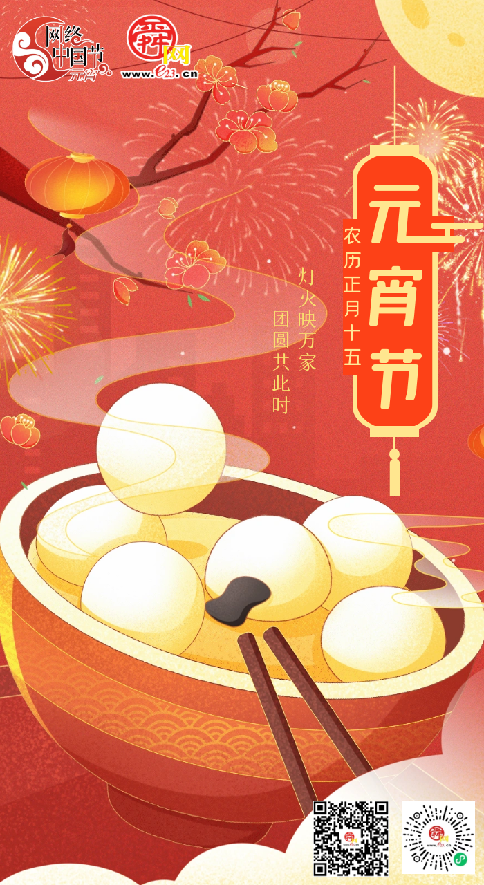 【网络中国节·元宵】元宵节