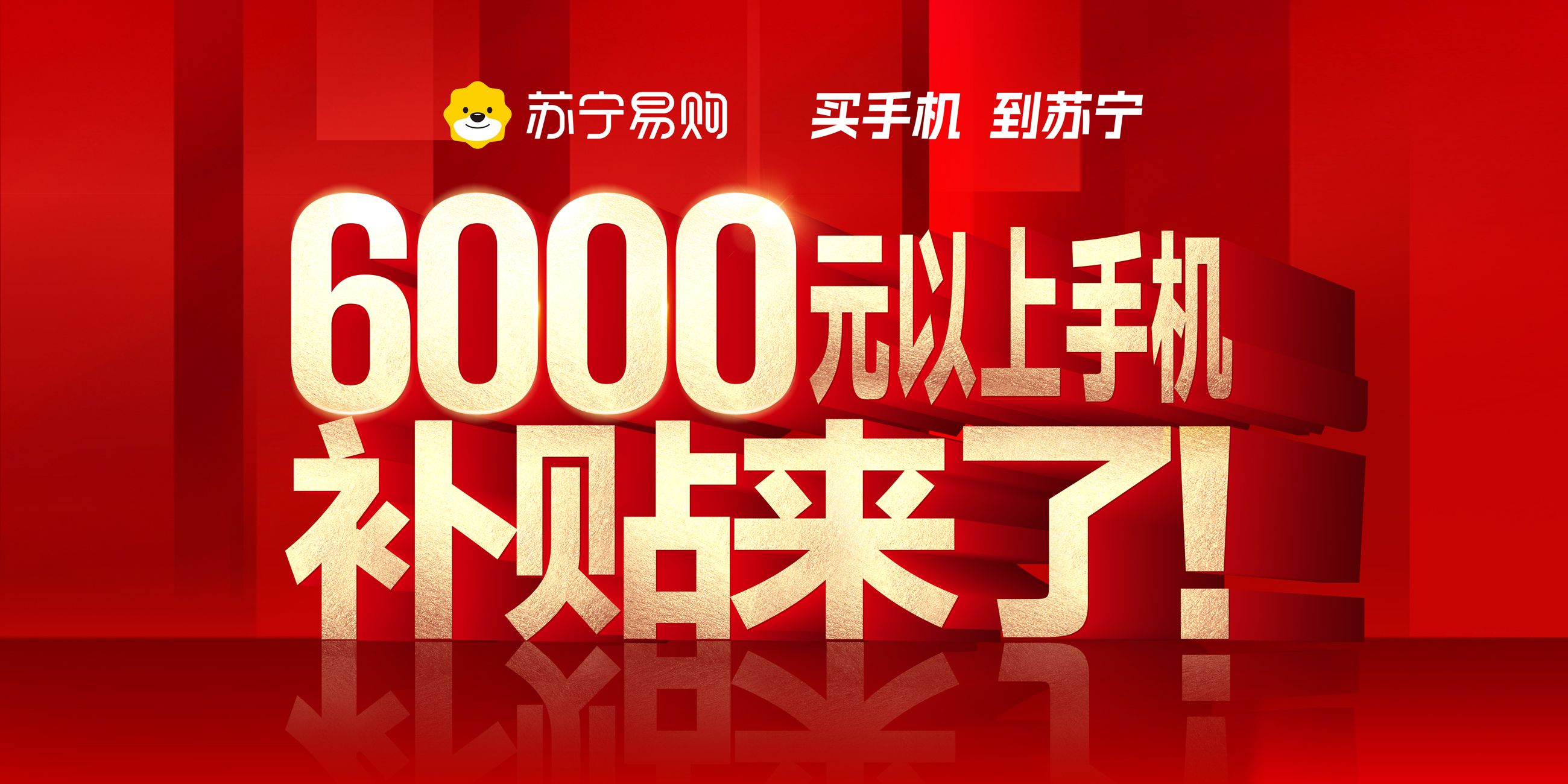 零点开领！苏宁易购启动“6000+手机补贴计划”