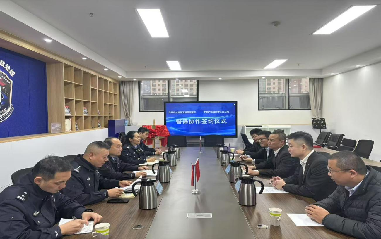 平安产险日照中心支公司与日照市公安局交通警察支队达成战略合作协议共同维护全市交通环境