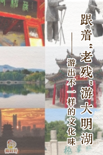 跟着“老残”游大明湖