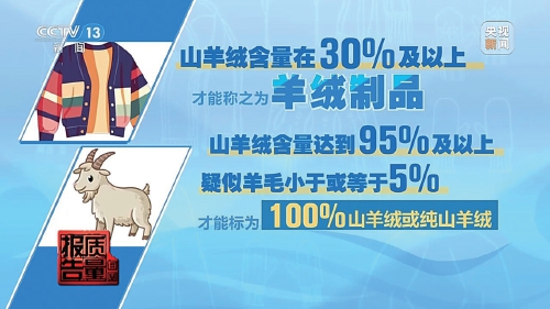 央视新闻曝光直播间“优惠”陷阱：“100%羊绒衫”没羊绒 质检报告也能造假