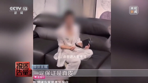 央视新闻曝光直播间“优惠”陷阱：“100%羊绒衫”没羊绒 质检报告也能造假
