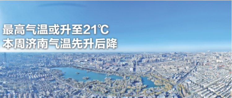 最高气温或升至21℃，本周济南气温先升后降
