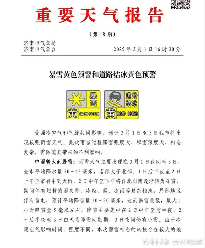 中雨转暴雪，最高气温骤降约20℃ 济南发布寒潮、暴雪和道路结冰黄色预警