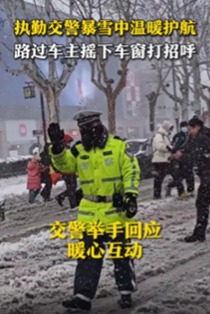 执勤一线暖心互动！