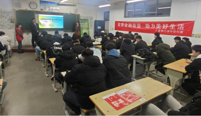 广发银行济宁关帝庙金融街小微支行走进校园 开启金融安全第一课