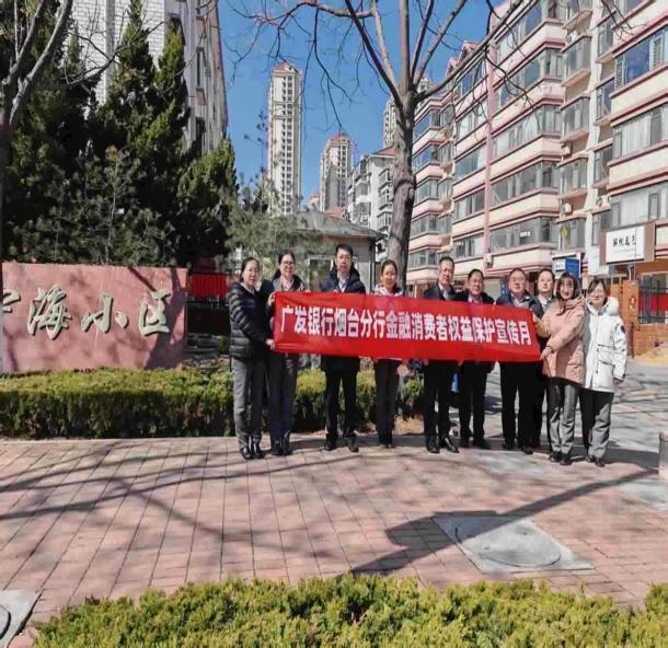 广发银行烟台分行营业部消费者权益保护教育宣传活动进社区活动暨金融安全第一课