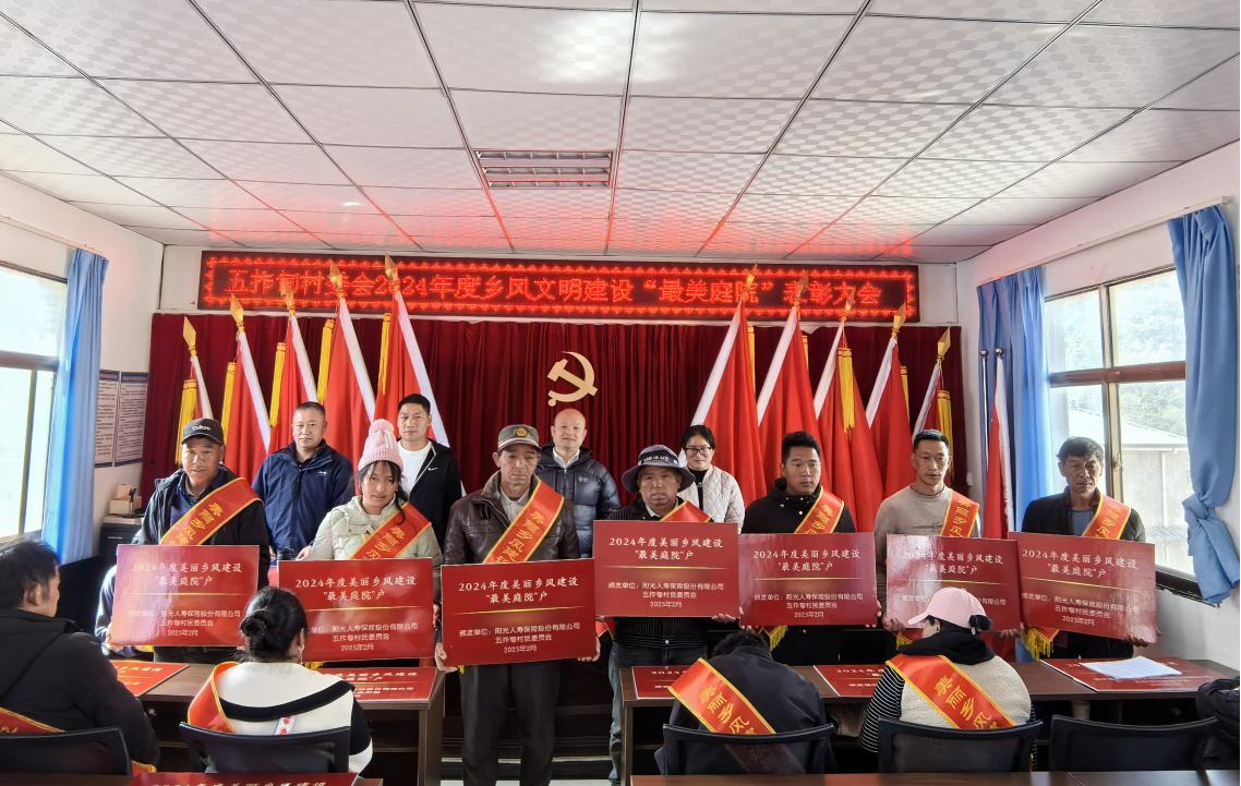庭院蝶变绽新颜 阳光力量暖彝乡 阳光人寿助力举办五拃甸村“最美庭院”评选活动