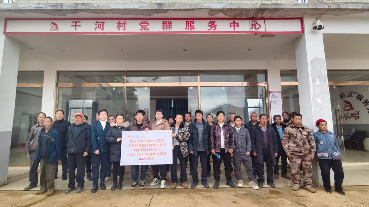 阳光人寿再续温暖！两年累计8320万元保险保障为砚山干河群众撑起“健康伞”
