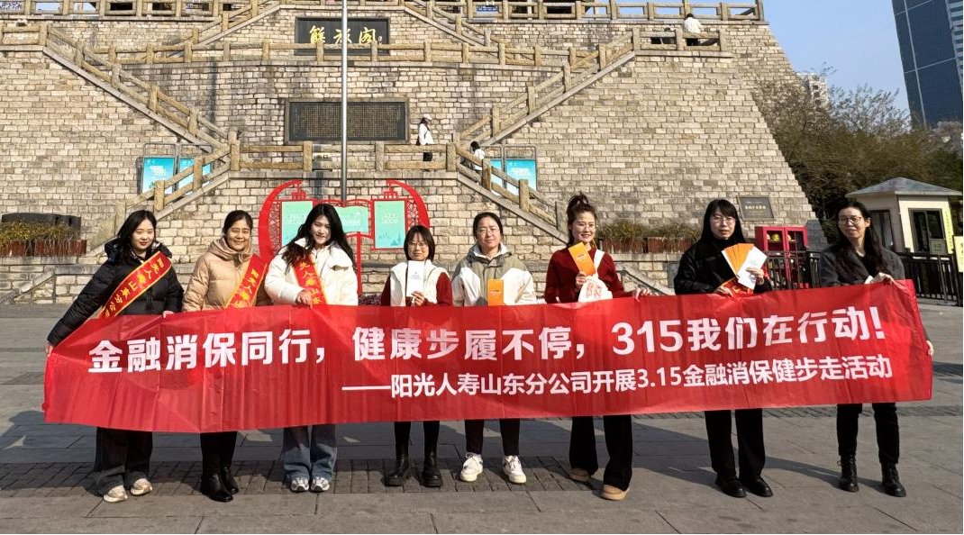 阳光人寿山东分公司开展“她力量·守护”主题活动