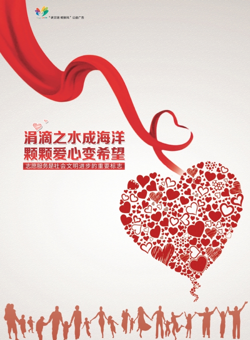 讲文明树新风公益广告：涓滴之水成海洋 颗颗爱心变希望
