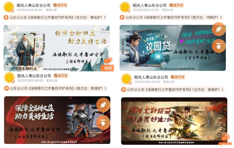 阳光人寿山东分公司开展“消保歌行之齐鲁四守护”系列线上主题活动